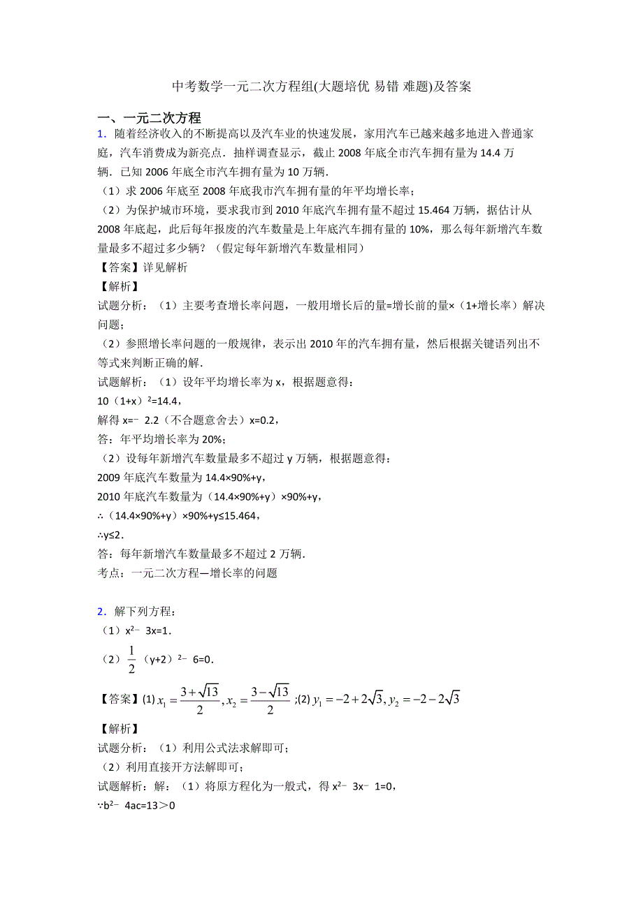 中考数学一元二次方程组(大题培优-易错-难题)及答案.doc_第1页