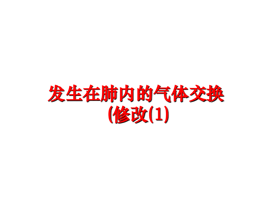 最新发生在肺内的气体交换(修改(1)PPT课件_第1页