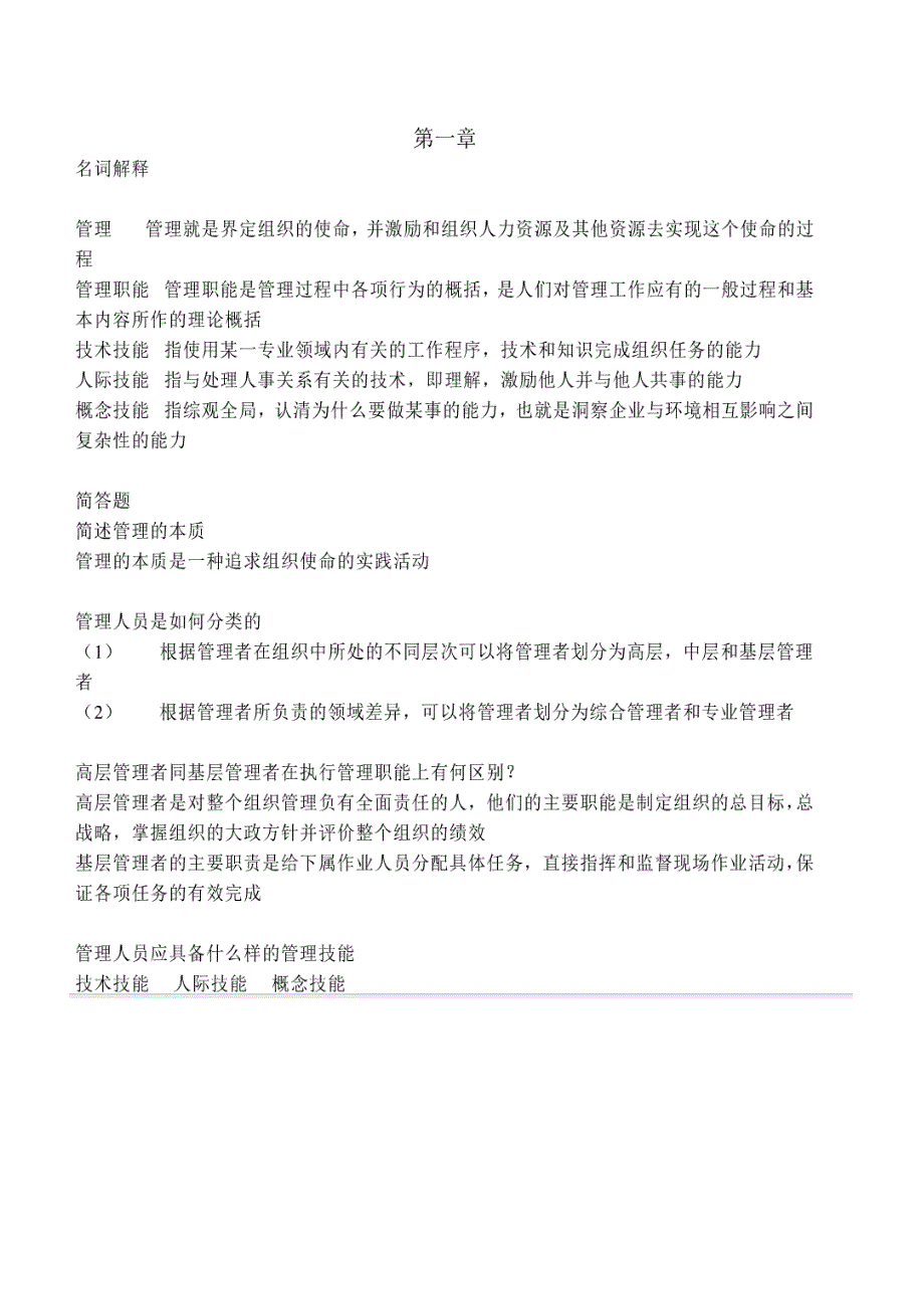 管理学郝云宏课后答案非选择题部分_第2页