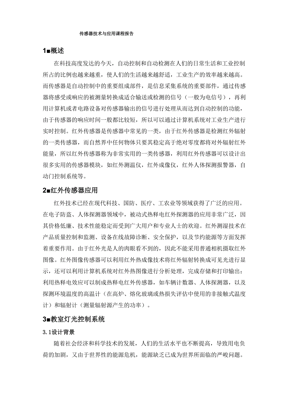 传感器技术与应用课程报告_第1页