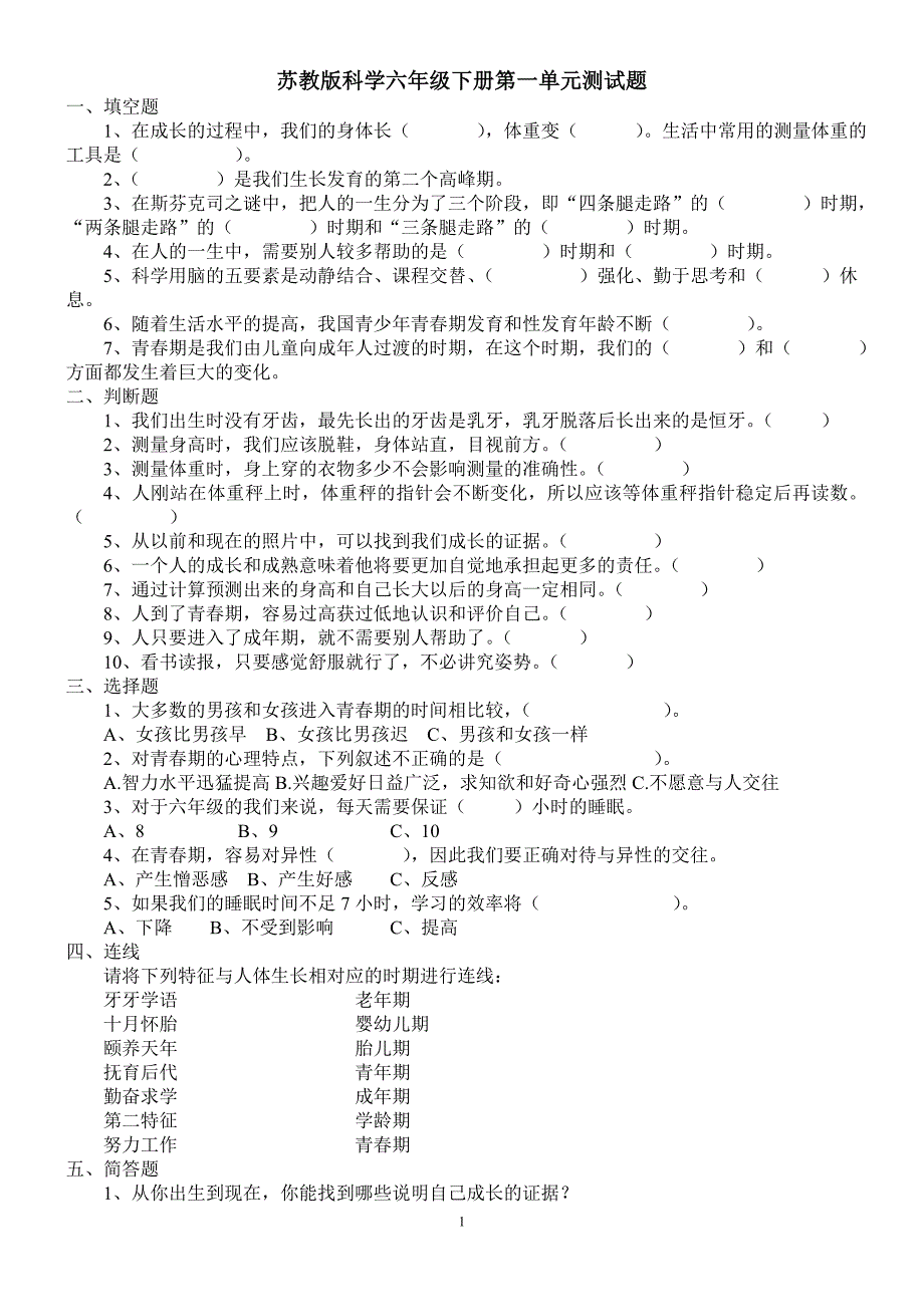 苏教版科学六年级下册单元测试题(附：答案)_第1页