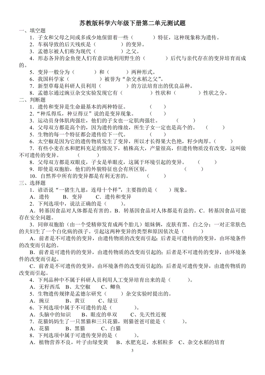 苏教版科学六年级下册单元测试题(附：答案)_第3页