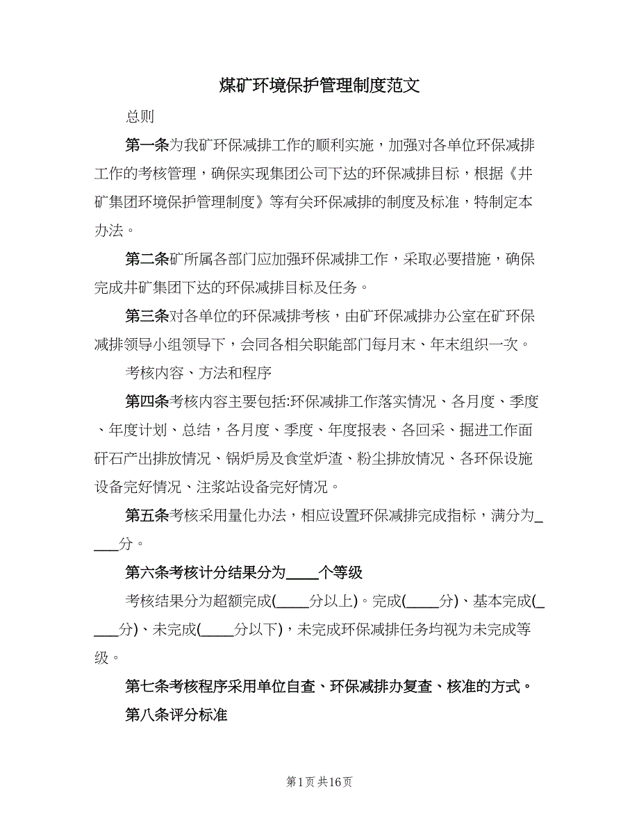 煤矿环境保护管理制度范文（四篇）.doc_第1页