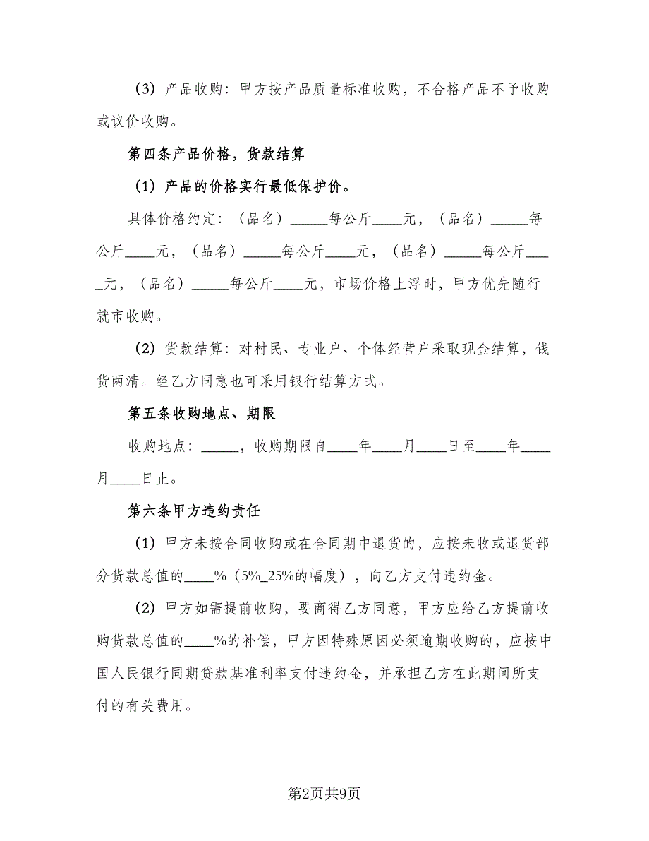 湖州市农产品种植养殖收购合同范文（三篇）.doc_第2页