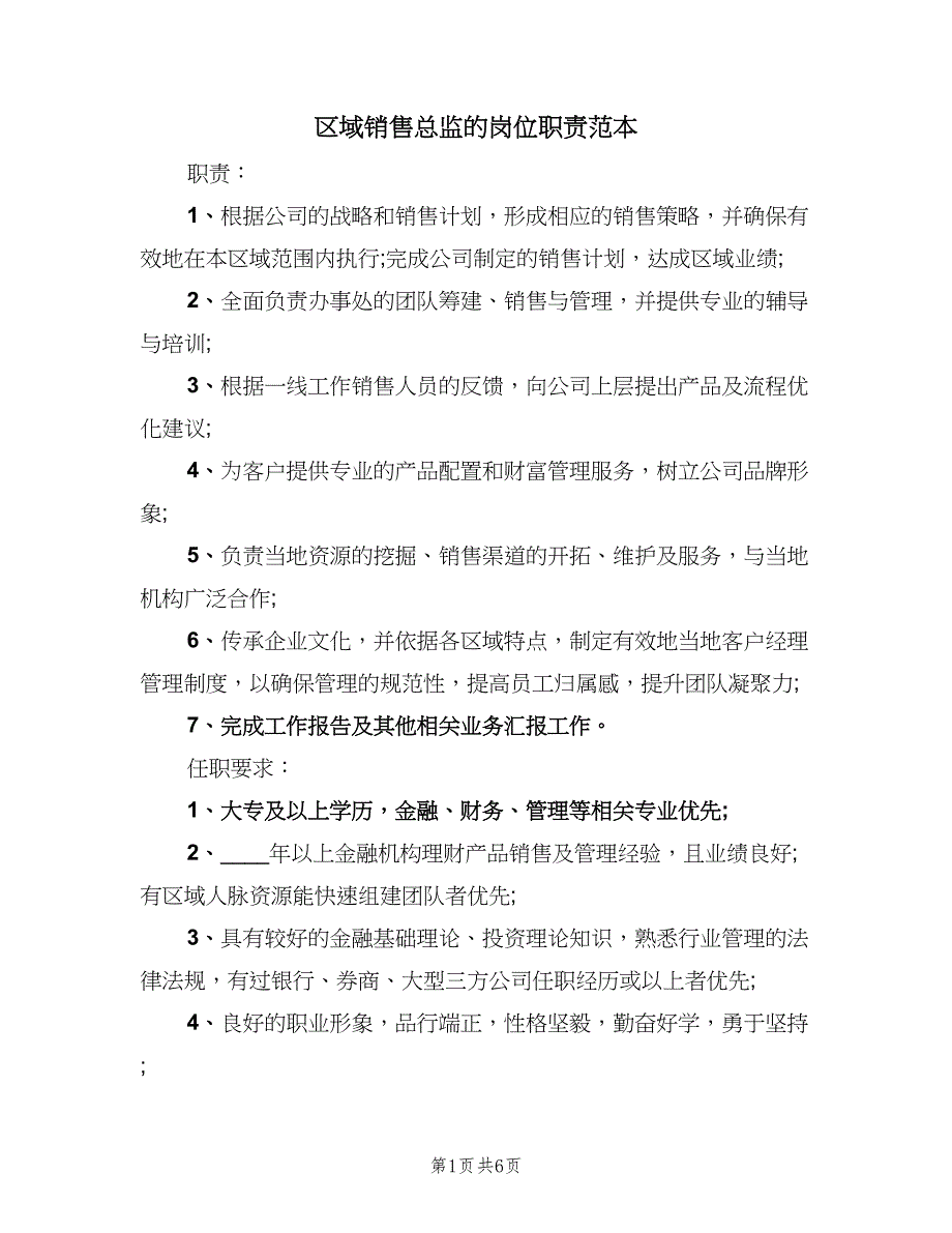 区域销售总监的岗位职责范本（五篇）.doc_第1页