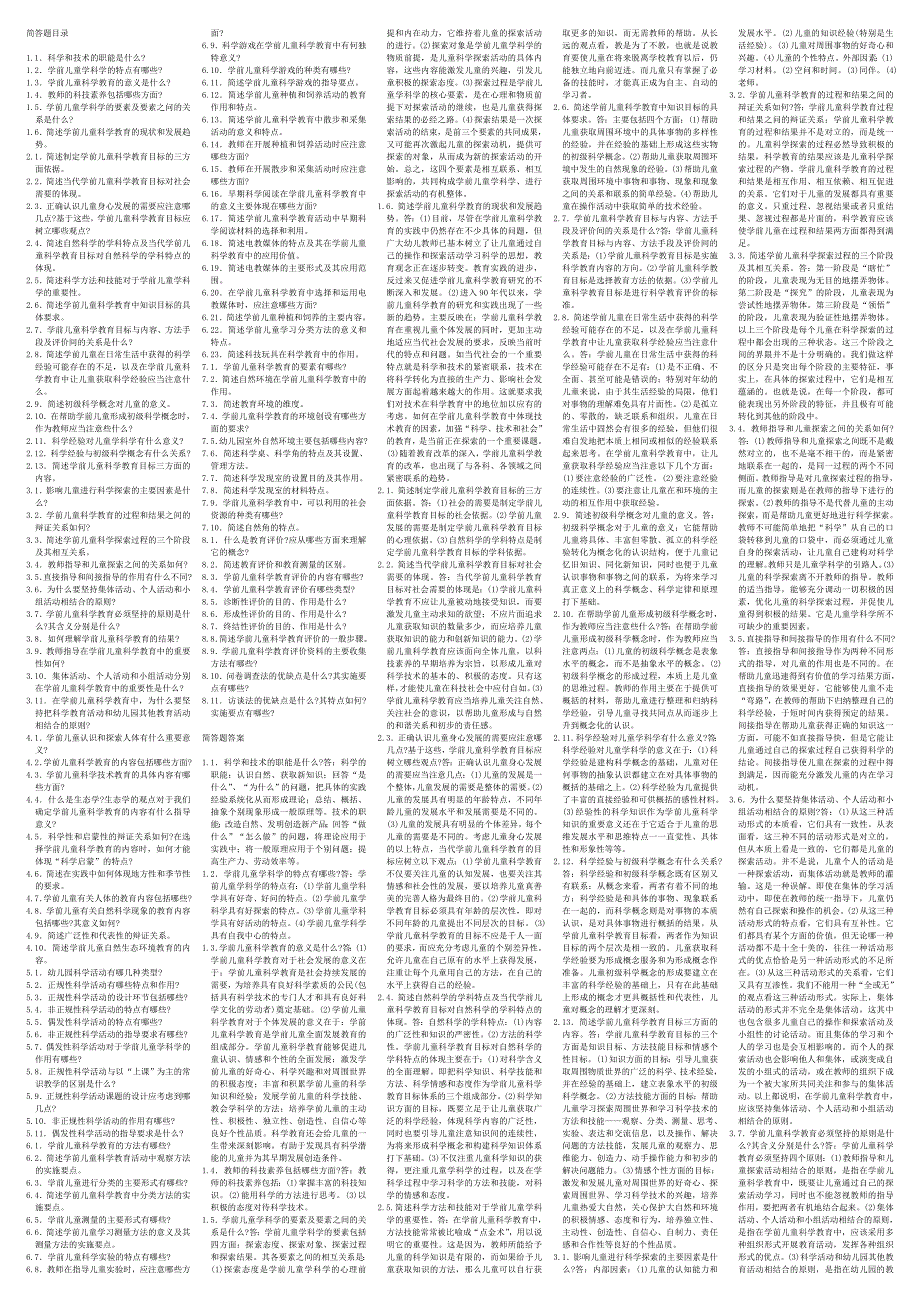 学前儿童科学教育简答题_第1页