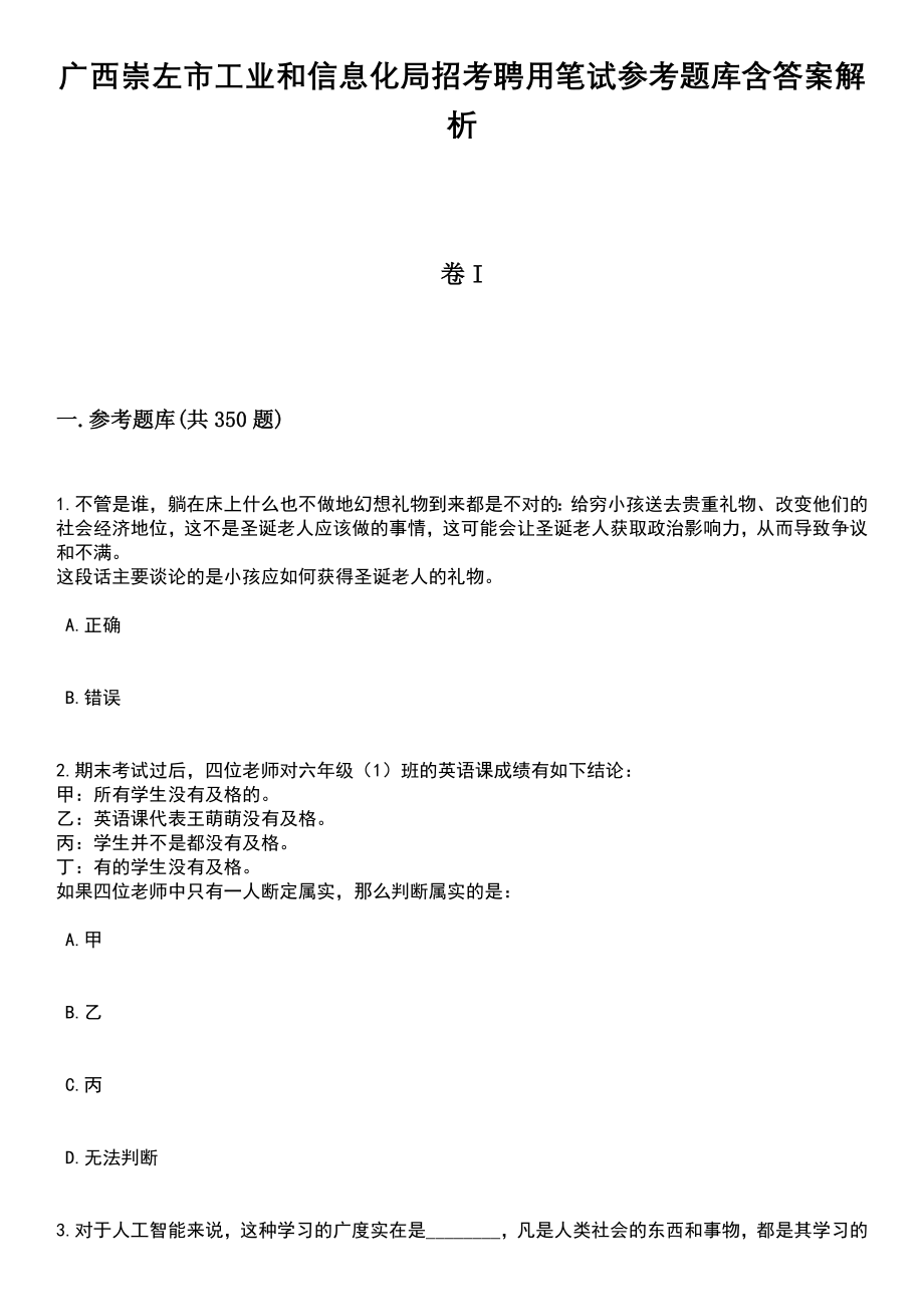 广西崇左市工业和信息化局招考聘用笔试参考题库含答案详解析_第1页