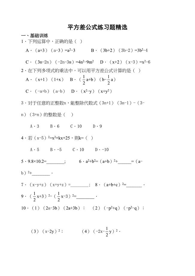 北师大版七年级数学初一下册-平方差公式练习题精选(DOC 5页)