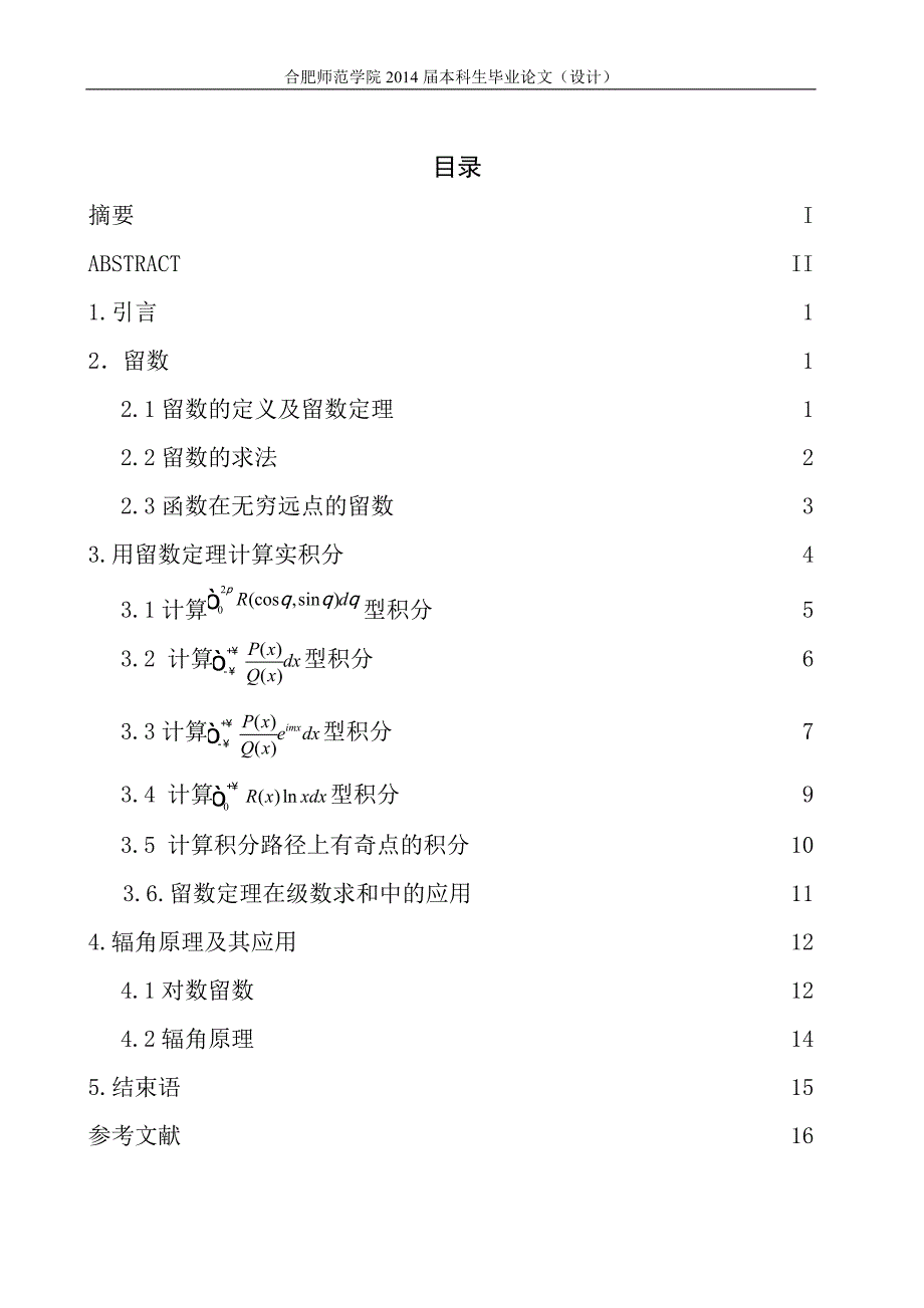 留数定理及其应用毕业论文_第4页