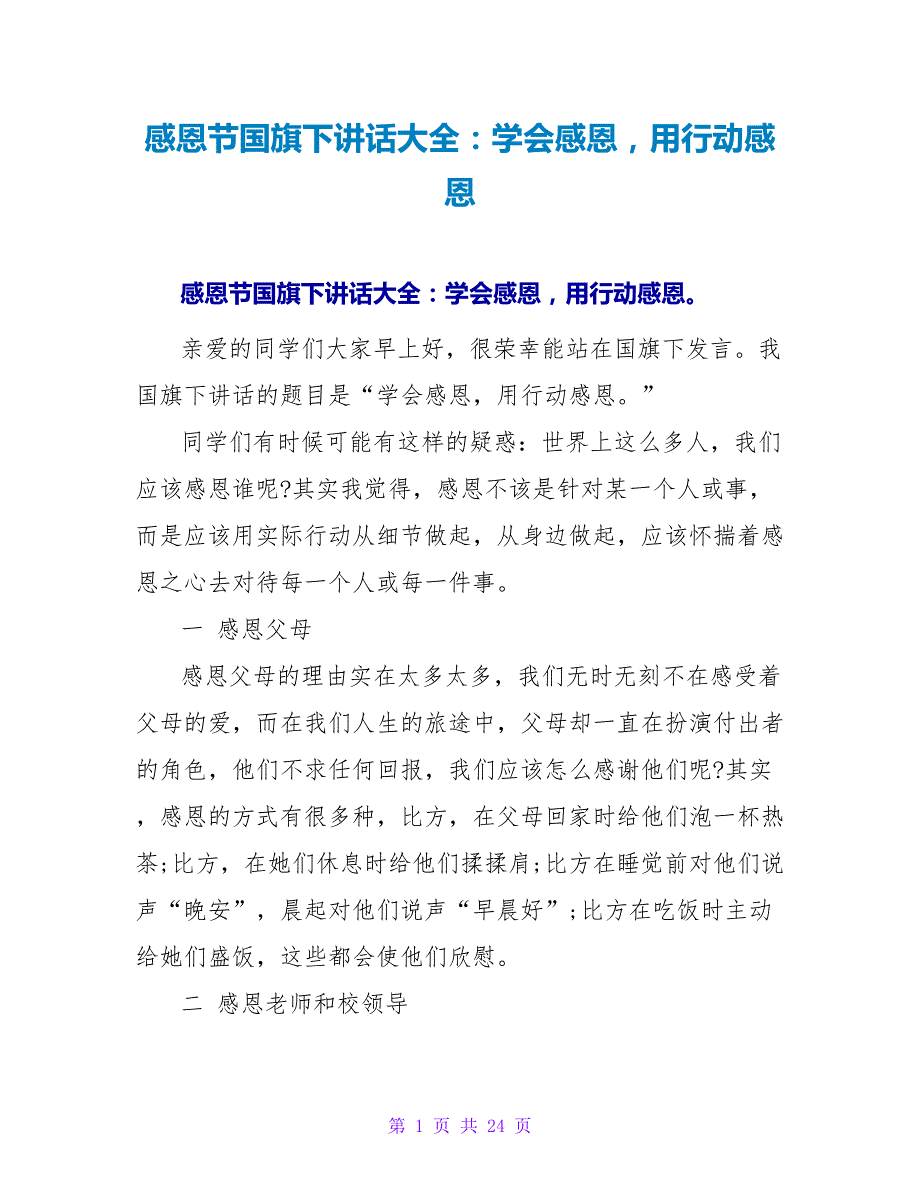 感恩节国旗下讲话大全：学会感恩用行动感恩_第1页