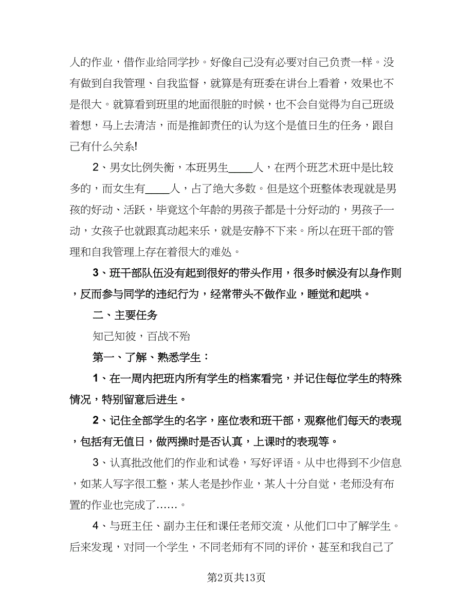 实习生班主任工作计划标准范文（四篇）.doc_第2页