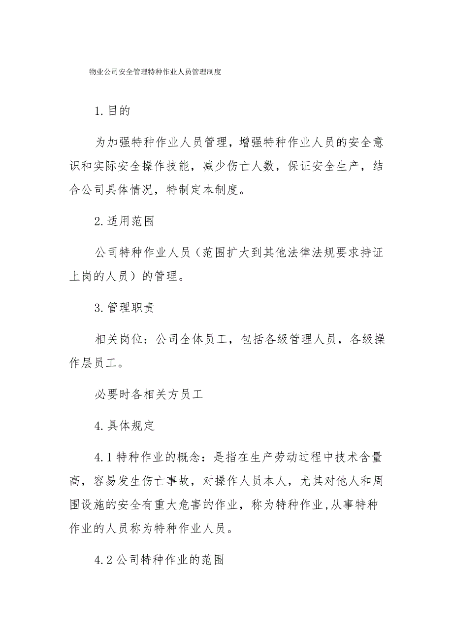 物业公司安全管理特种作业人员管理制度_第1页