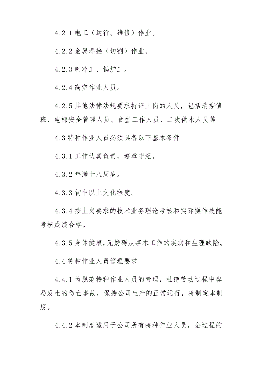 物业公司安全管理特种作业人员管理制度_第2页