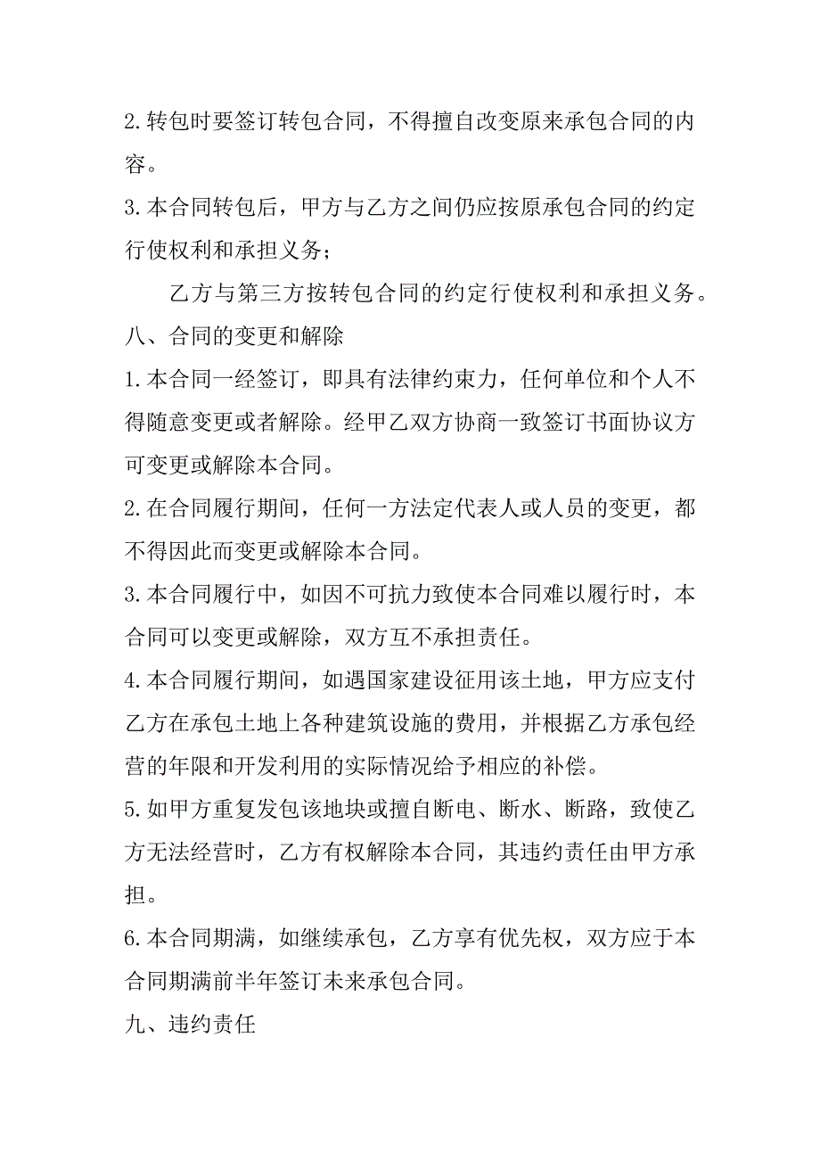 2023年个人土地承包合同范本(最新7篇)_第4页