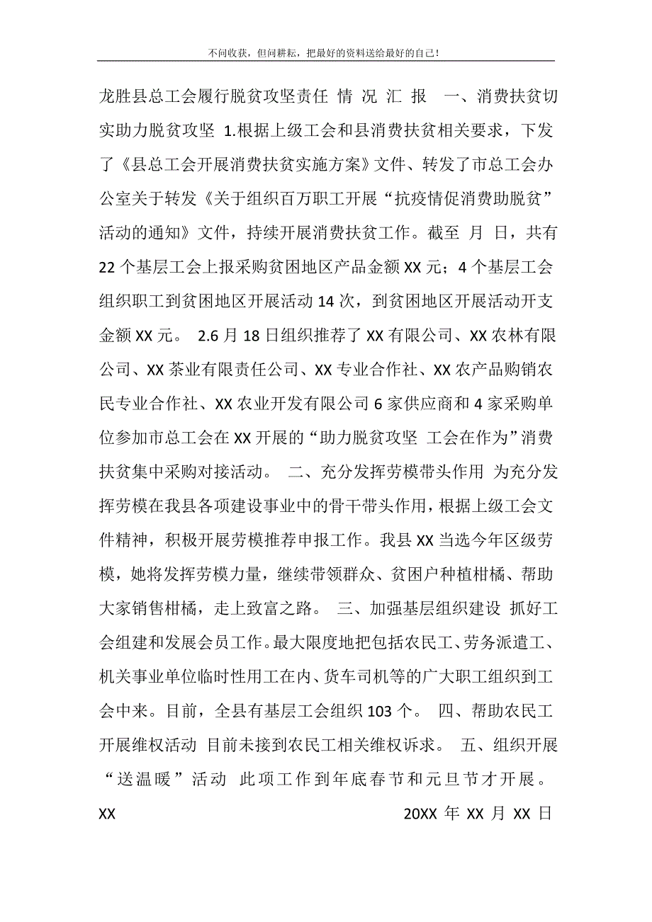 2021年县总工会履行脱贫攻坚责任情况汇报精选新编.DOC_第2页