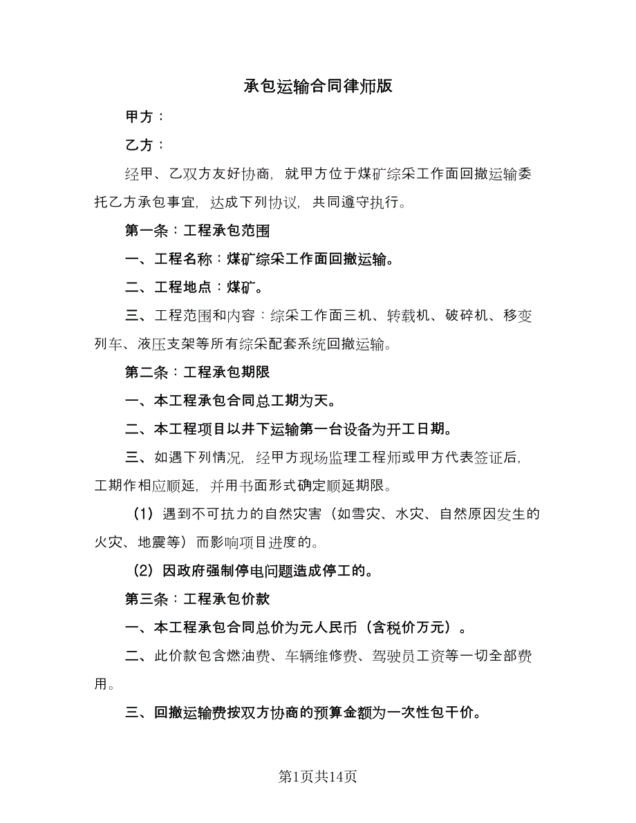 承包运输合同律师版（4篇）.doc_第1页