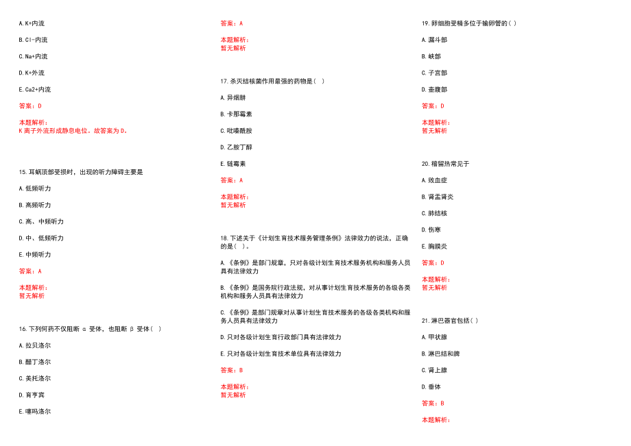 2022年01月上海安达医院公开招聘医学类人才历年参考题库答案解析_第3页