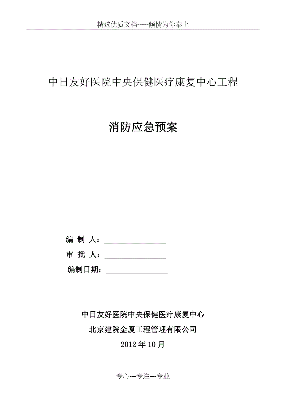 中日友好医院工程消防应急预案2012_第1页