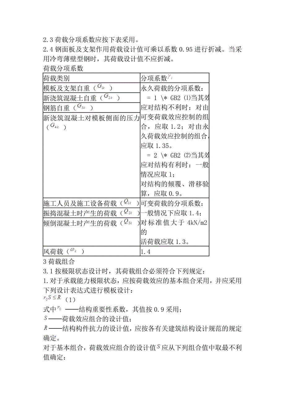 建筑施工模板荷载及变形值及规定_第3页