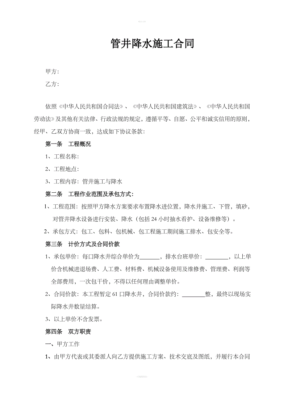 某工程管井降水施工合同范本_第1页