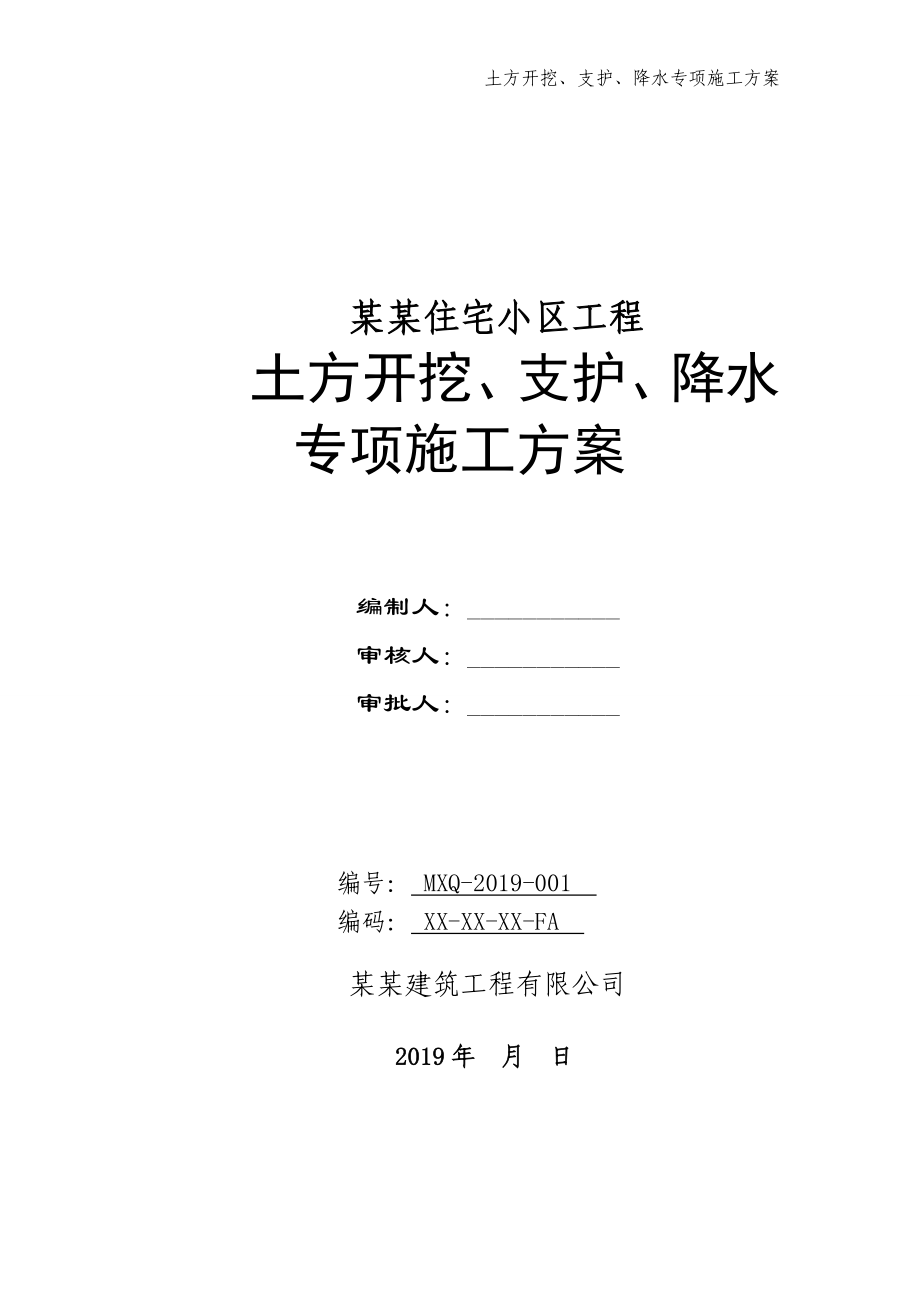 住宅楼土方开挖支护降水专项施工方案范本模板_第1页