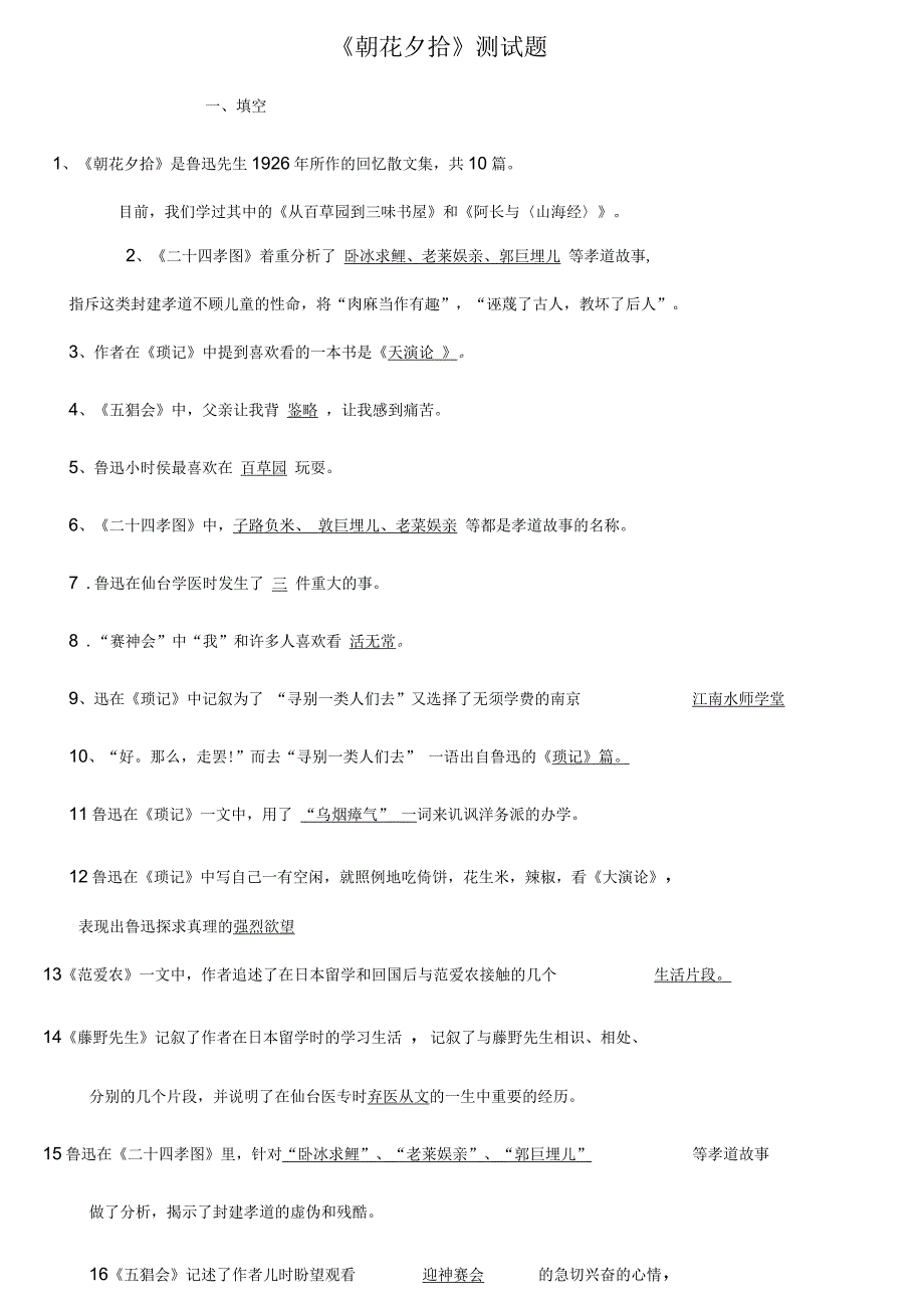 朝花夕拾重点知识点及测试题_第1页