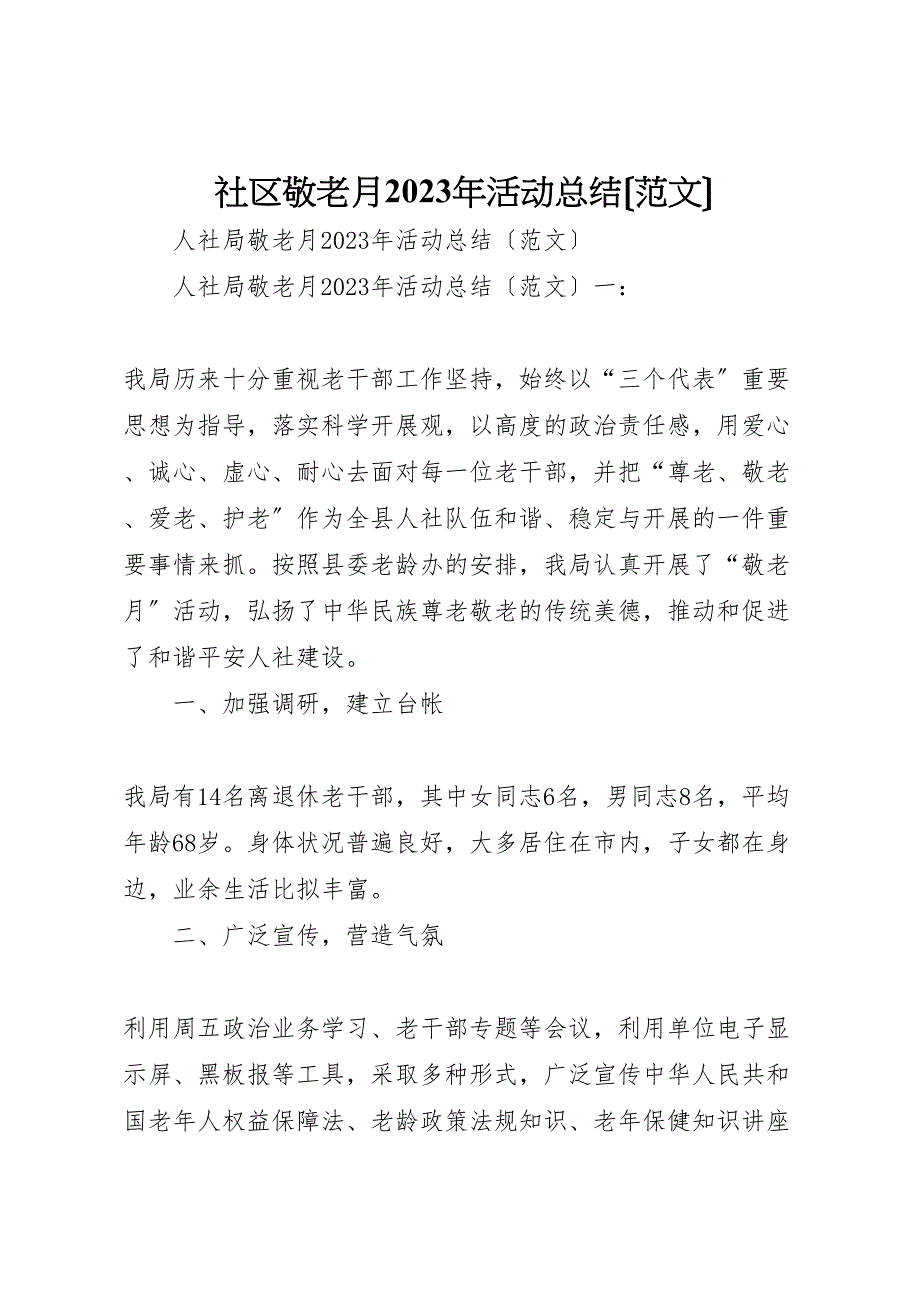 2023年社区敬老月活动汇报总结.doc_第1页