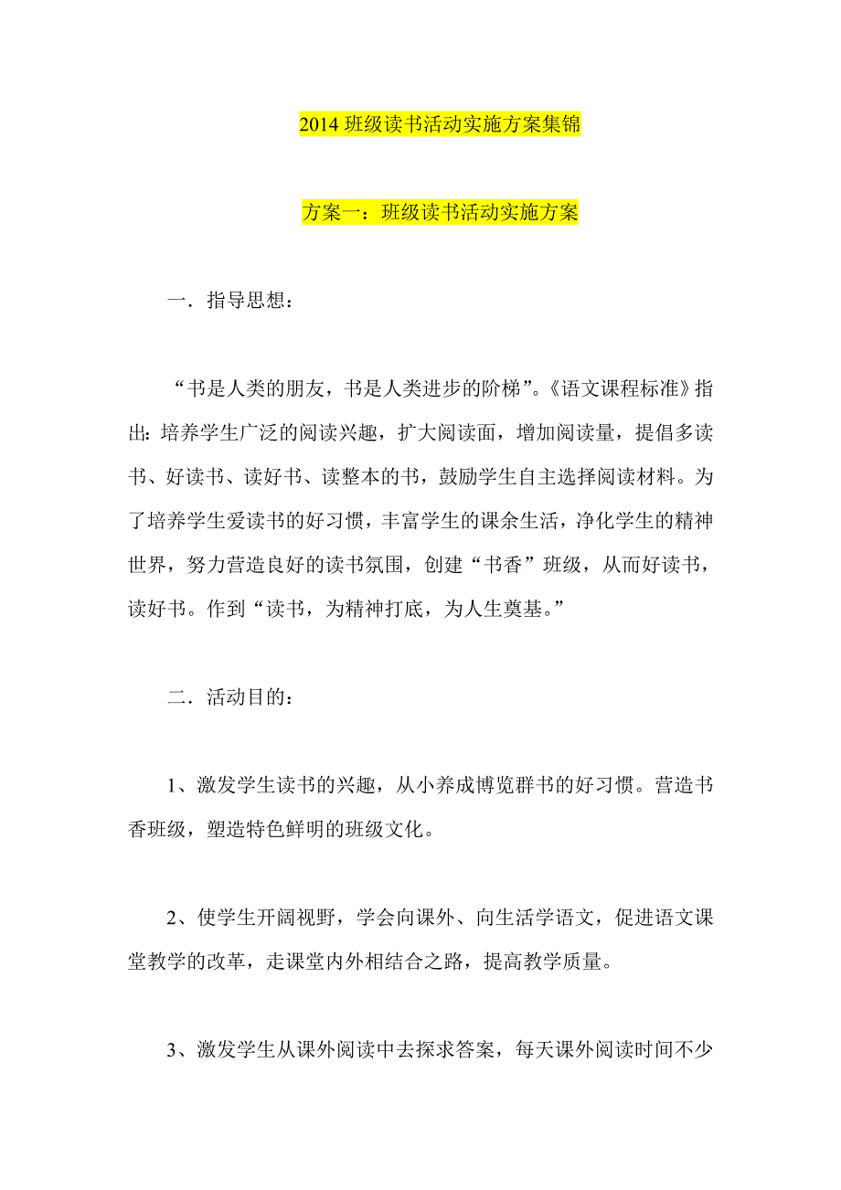 班级读书活动实施方案集锦_第1页