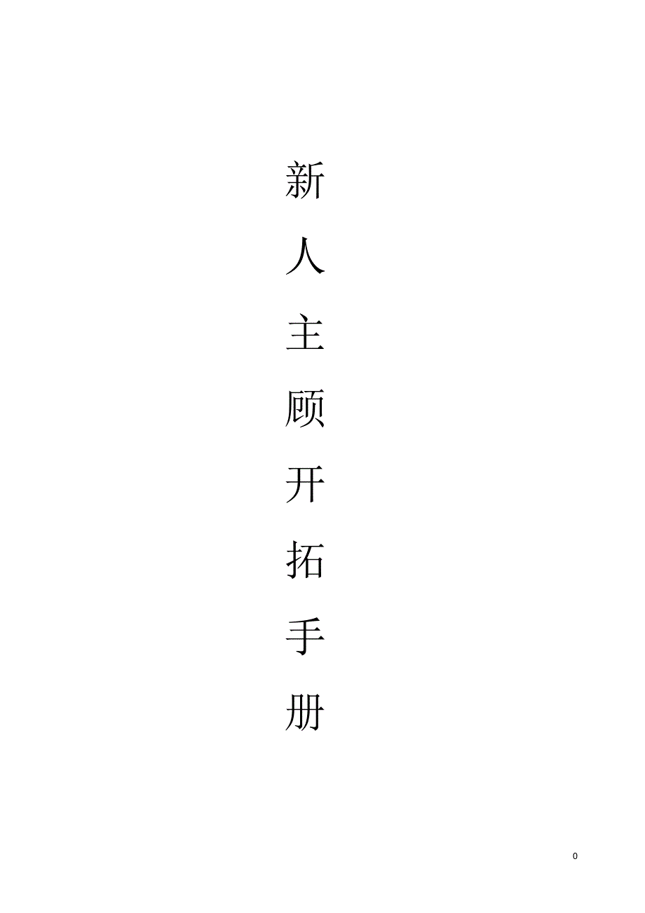 平安新人主顾开拓手册(完全版)_第1页