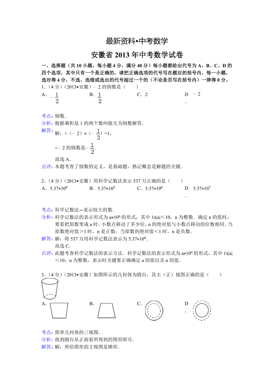 【最新资料】安徽省中考数学试卷及答案Word解析版_第1页