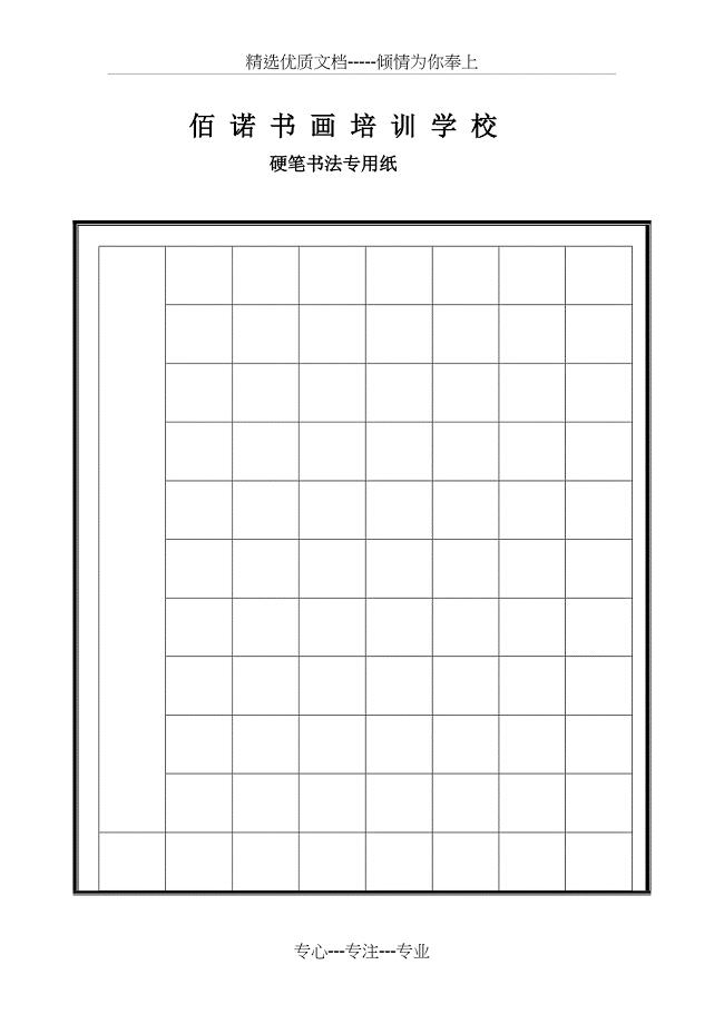 硬笔书法专用格式纸(共36页)