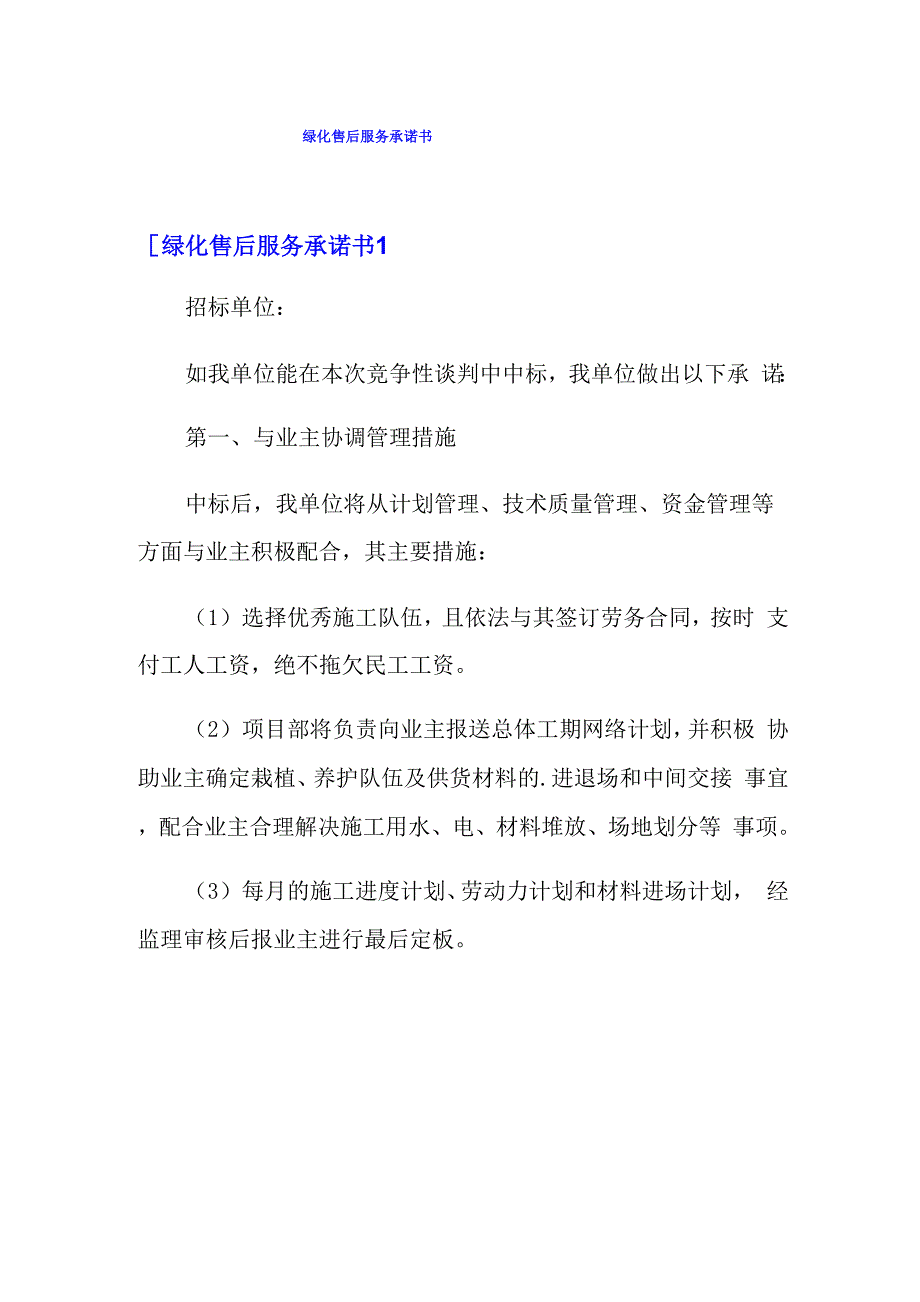 绿化售后服务承诺书_第1页