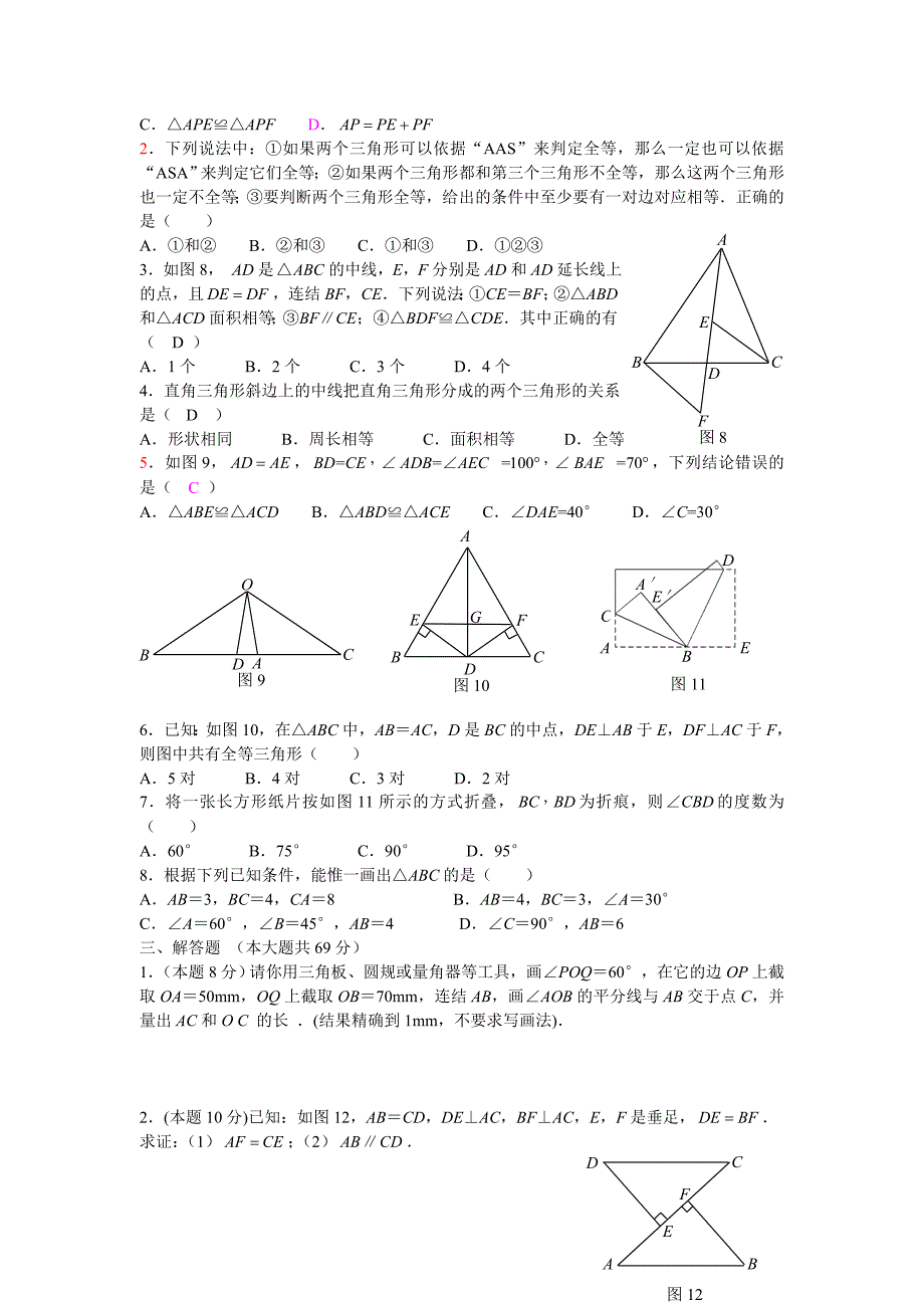 初二数学新人教版八年级数学上册第十三章全等三角形练习题_第2页