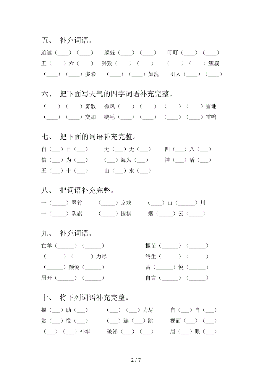 二年级语文版语文下学期补全词语课堂知识练习题含答案_第2页