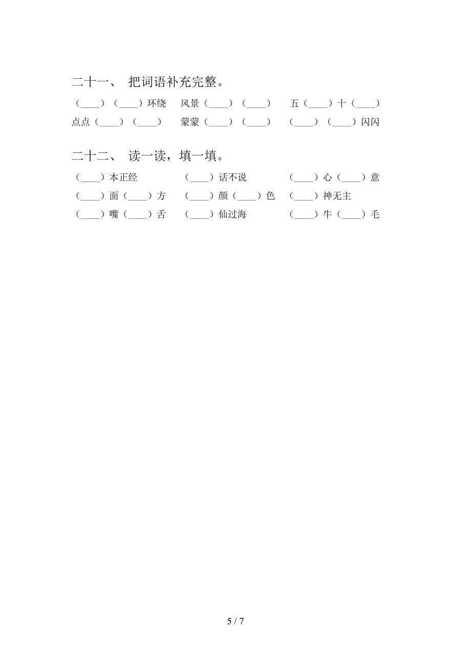 二年级语文版语文下学期补全词语课堂知识练习题含答案_第5页