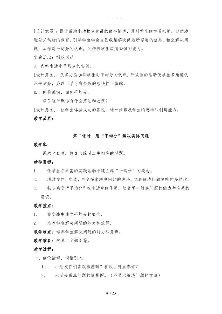 2014新人教版二年级下数学第二单元表内除法(一)教（学）案_第4页