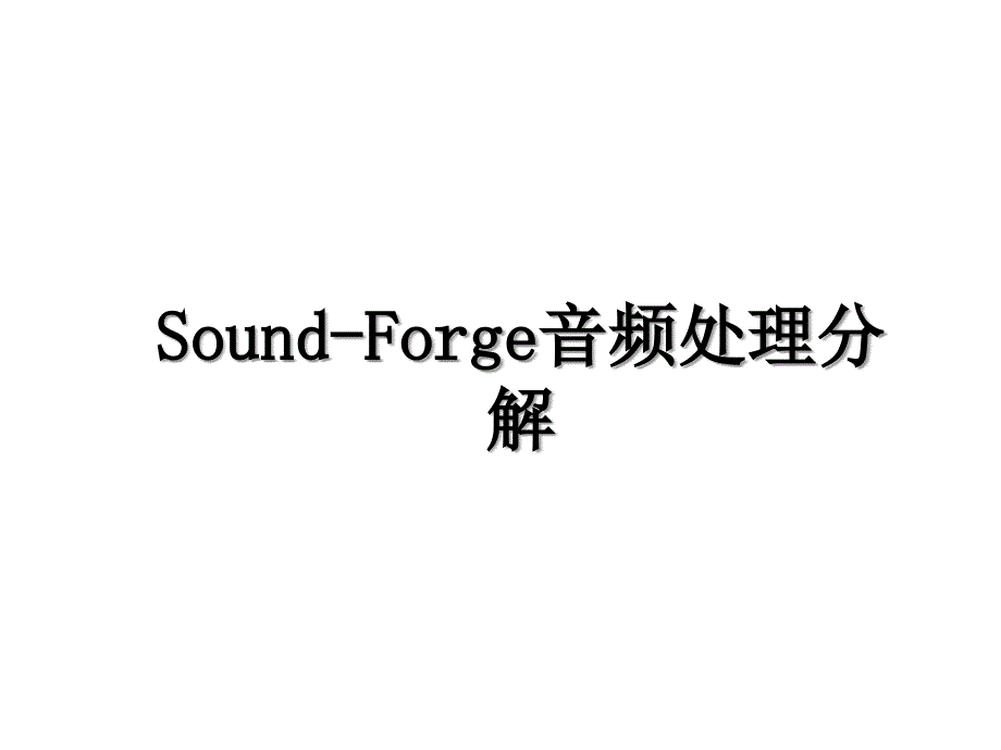 SoundForge音频处理分解_第1页