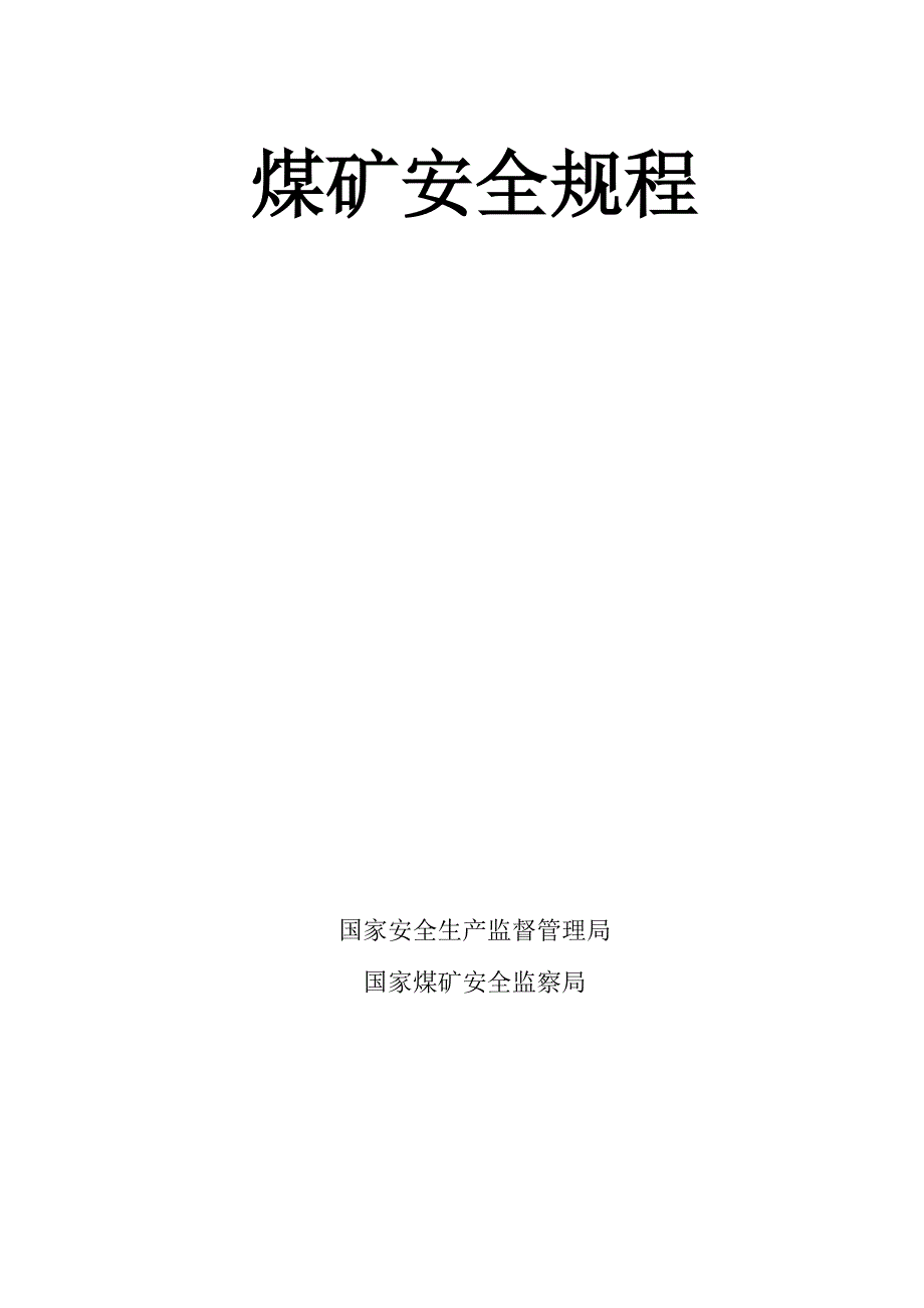 煤矿安全规程(第二章)_第1页
