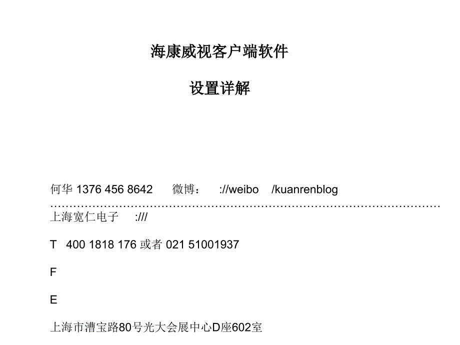海康威视客户端软件设置详解_第1页