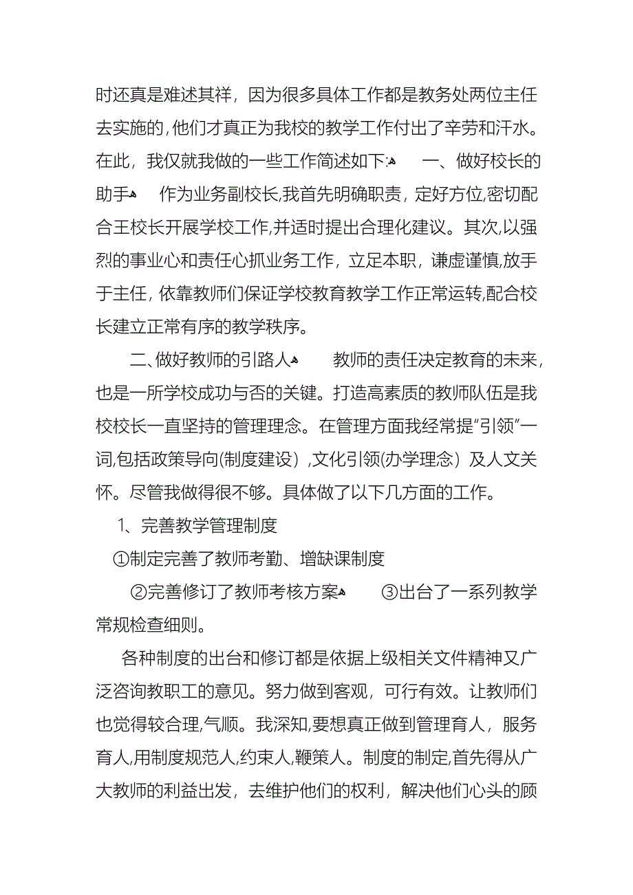 校长的个人述职报告锦集7篇2_第4页