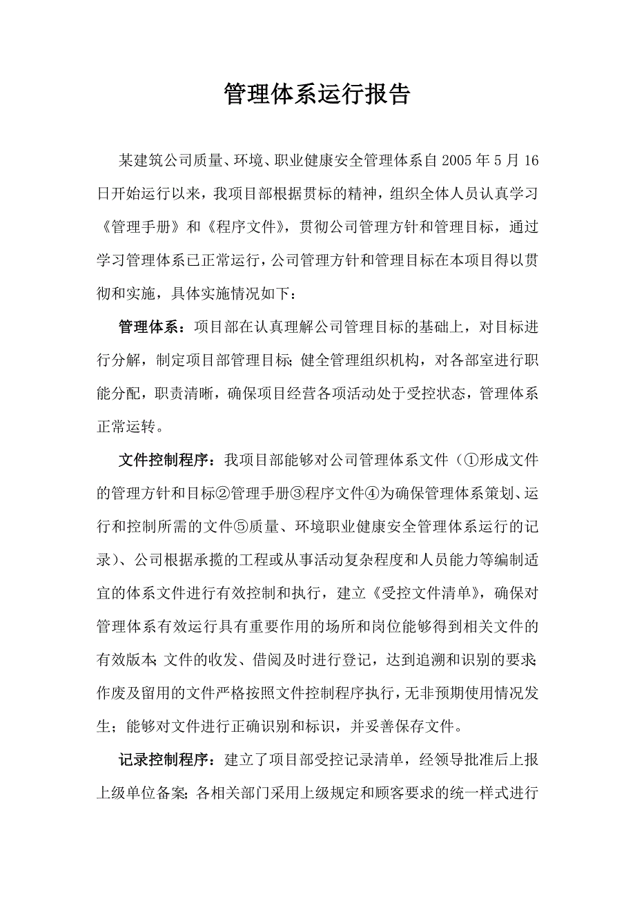 建筑公司管理体系运行报告_第1页