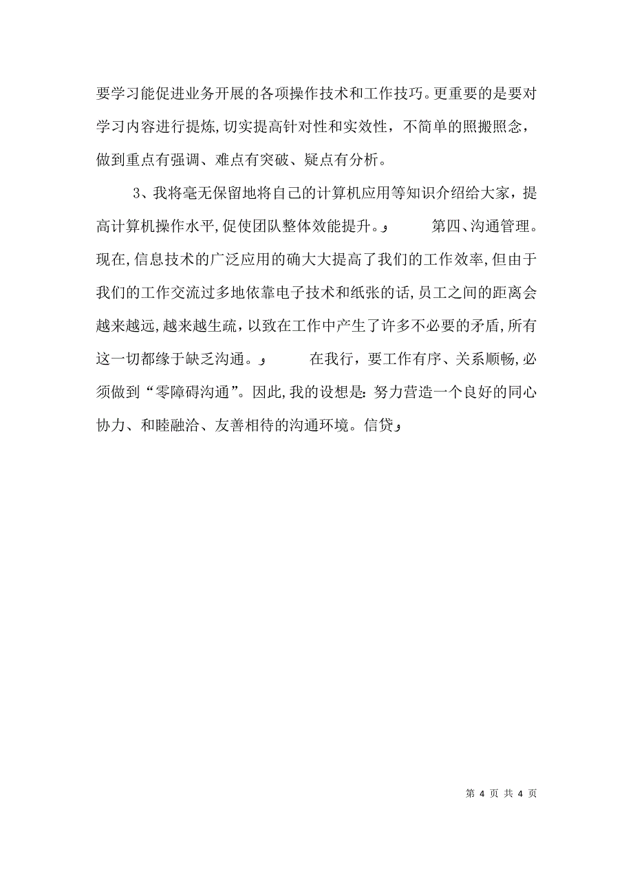 银行信贷部副主管竞聘演讲辞_第4页