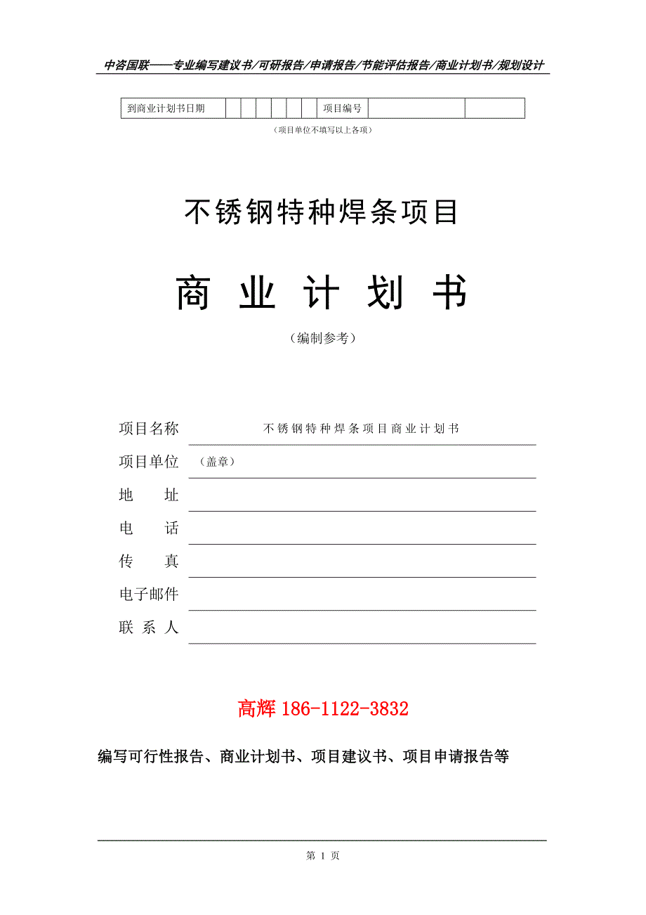 不锈钢特种焊条项目商业计划书写作范文_第2页