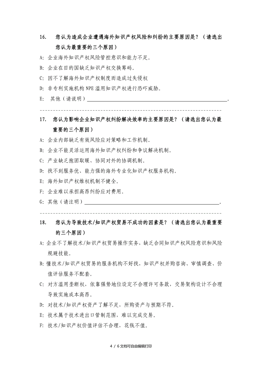 产业国际化展知识产权调查问卷_第4页