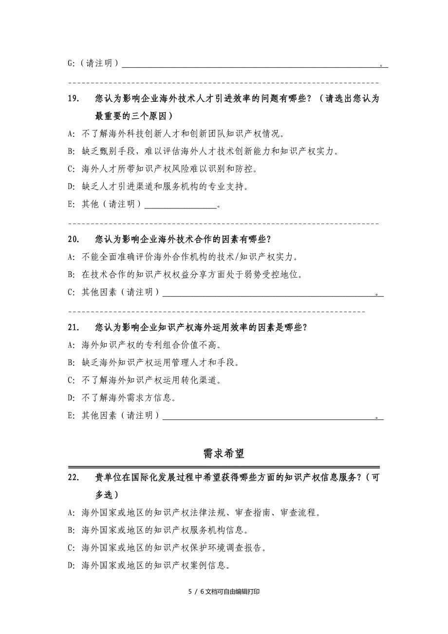 产业国际化展知识产权调查问卷_第5页