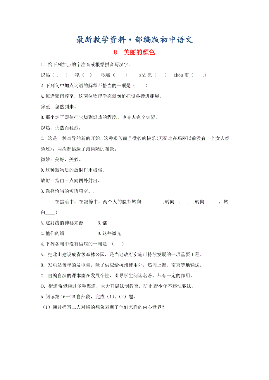 最新八年级语文上册第二单元8美丽的颜色同步训练人教版_第1页