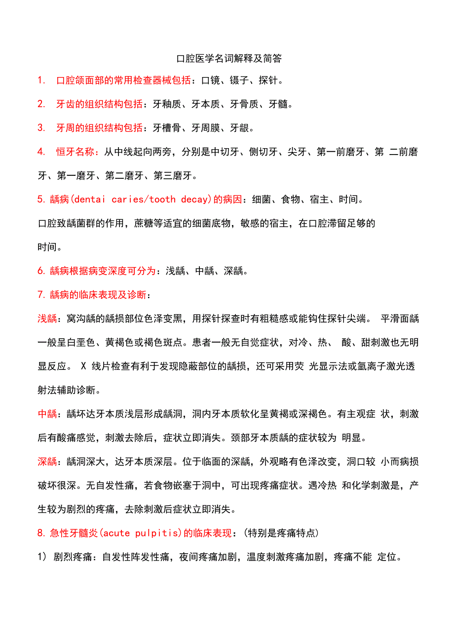 口腔医学名词解释及简答_第1页