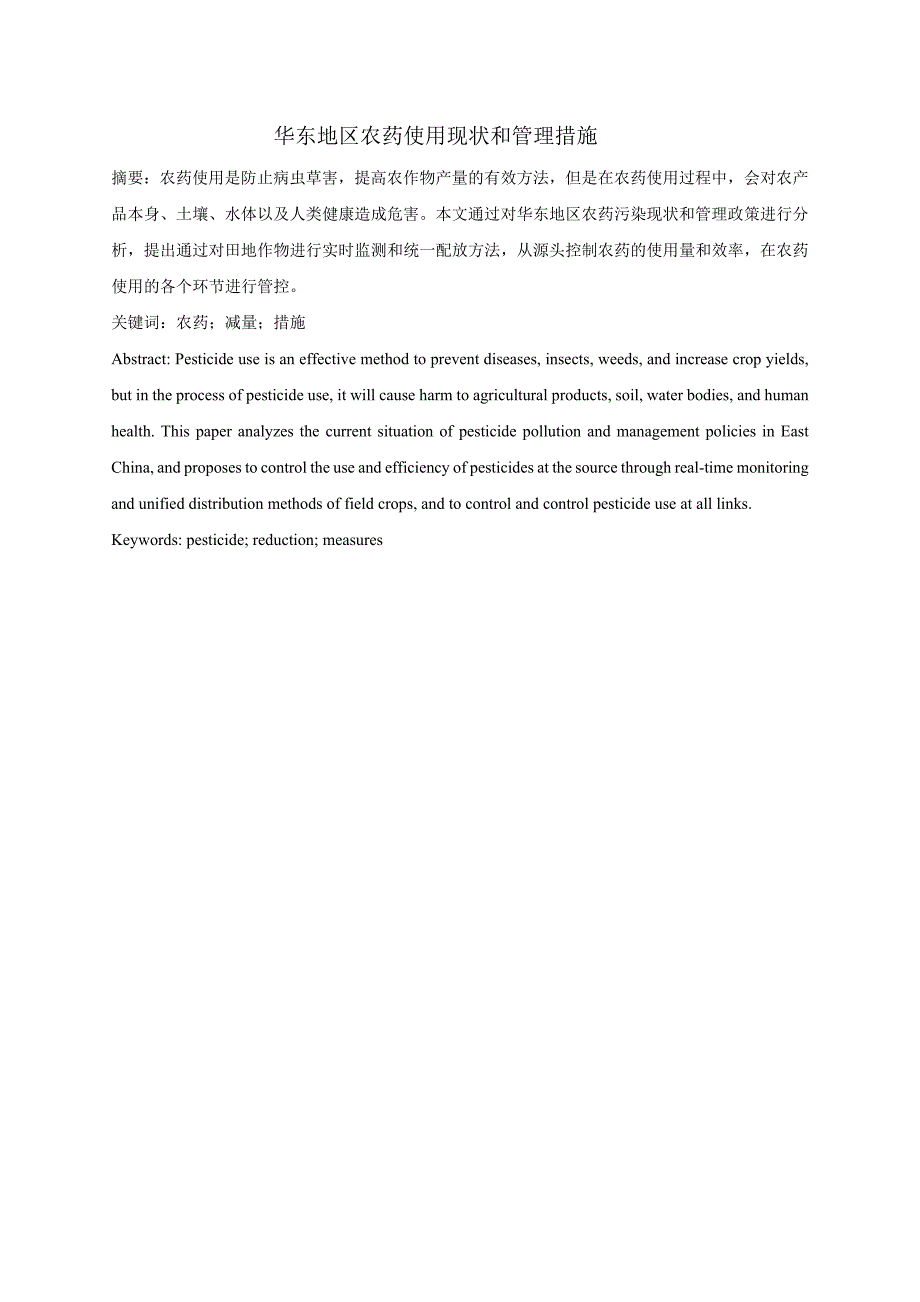 华东地区农药使用现状和管理措施.docx_第1页