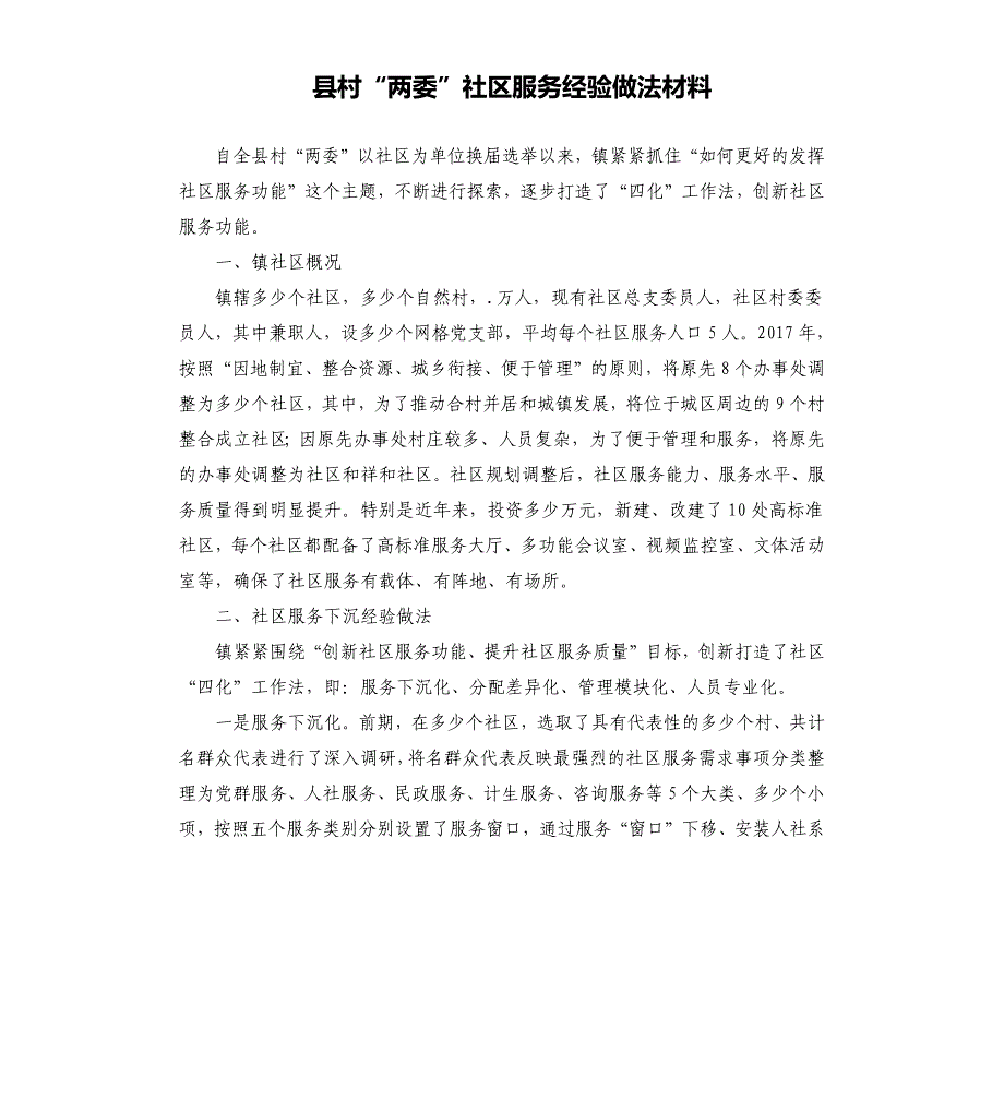 县村“两委”社区服务经验做法材料_第1页
