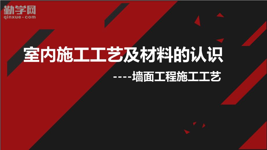 墙面工程施工工艺及材料认识_第1页